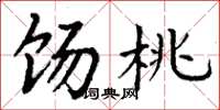 丁谦饧桃楷书怎么写