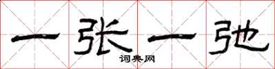 曾庆福一张一弛隶书怎么写