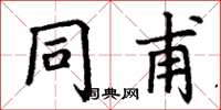 丁谦同甫楷书怎么写