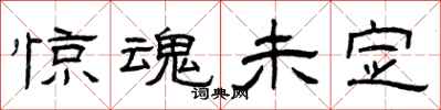 曾庆福惊魂未定隶书怎么写
