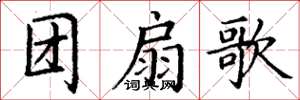 丁谦团扇歌楷书怎么写
