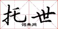 丁谦托世楷书怎么写