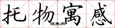 丁谦托物寓感楷书怎么写