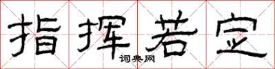 曾庆福指挥若定隶书怎么写