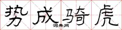 曾庆福势成骑虎隶书怎么写
