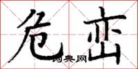 丁谦危峦楷书怎么写