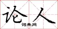 丁谦论人楷书怎么写