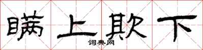 曾庆福瞒上欺下隶书怎么写