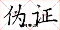 丁谦伪证楷书怎么写