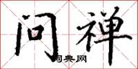 丁谦问禅楷书怎么写