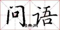 丁谦问语楷书怎么写