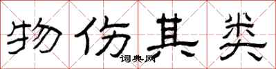 曾庆福物伤其类隶书怎么写