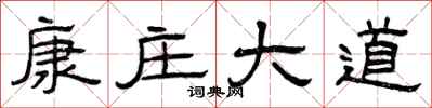 曾庆福康庄大道隶书怎么写