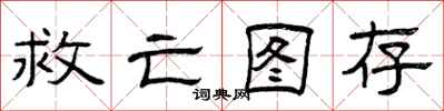 曾庆福救亡图存隶书怎么写