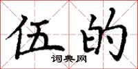 丁谦伍的楷书怎么写