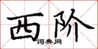 丁谦西阶楷书怎么写