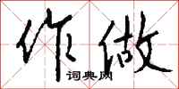 钱沛云作做行书怎么写