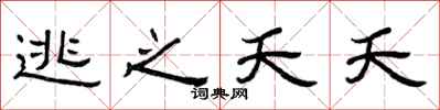 曾庆福逃之夭夭隶书怎么写