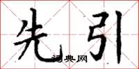 丁谦先引楷书怎么写
