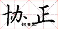 丁谦协正楷书怎么写