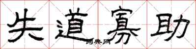 曾庆福失道寡助隶书怎么写