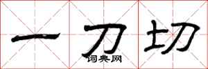曾庆福一刀切隶书怎么写