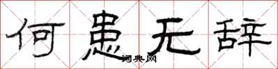 曾庆福何患无辞隶书怎么写