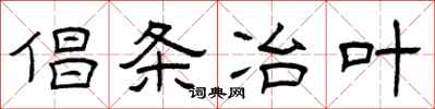 曾庆福倡条冶叶隶书怎么写