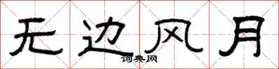 曾庆福无边风月隶书怎么写