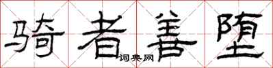 曾庆福骑者善堕隶书怎么写