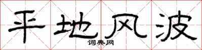 曾庆福平地风波隶书怎么写