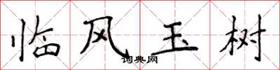 侯登峰临风玉树楷书怎么写