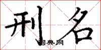 丁谦刑名楷书怎么写