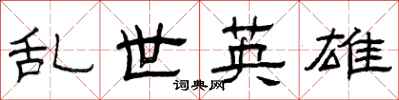 曾庆福乱世英雄隶书怎么写