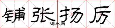 曾庆福铺张扬厉隶书怎么写