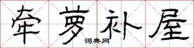 曾庆福牵萝补屋隶书怎么写