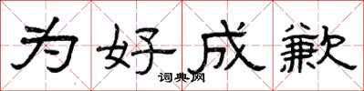 曾庆福为好成歉隶书怎么写