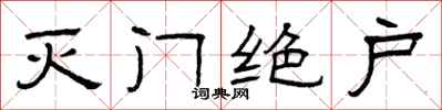 曾庆福灭门绝户隶书怎么写