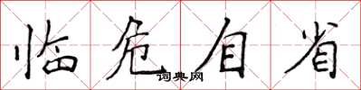 侯登峰临危自省楷书怎么写