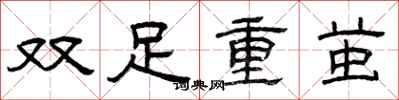 曾庆福双足重茧隶书怎么写