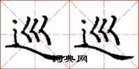 丁谦巡巡楷书怎么写