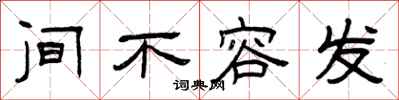 曾庆福间不容发隶书怎么写