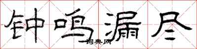 曾庆福钟鸣漏尽隶书怎么写
