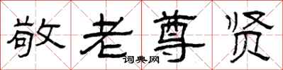 曾庆福敬老尊贤隶书怎么写