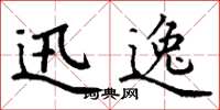 丁谦迅逸楷书怎么写