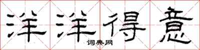 曾庆福洋洋得意隶书怎么写