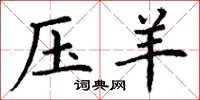 丁谦压羊楷书怎么写
