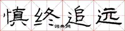 曾庆福慎终追远隶书怎么写