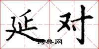 丁谦延对楷书怎么写