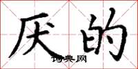 丁谦厌的楷书怎么写